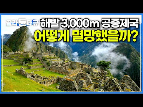 해발 2,000m~4,000m 난공불락 잉카 제국은 어떻게 멸망했을까?│무려 600년 전 제국이라고는 믿을 수 없는 기술력을 지닌 잉카 문명 이야기│다큐프라임│#골라듄다큐