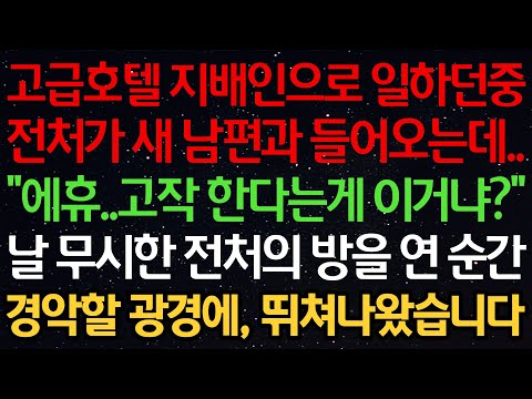 실화사연-고급호텔 지배인으로 일하던중 전처가 새 남편과 들어오는데.. “에휴..고작 한다는게 이거냐?” 날 무시한 전처의 방을 연 순간 경악할 광경에, 뛰쳐나왔습니다