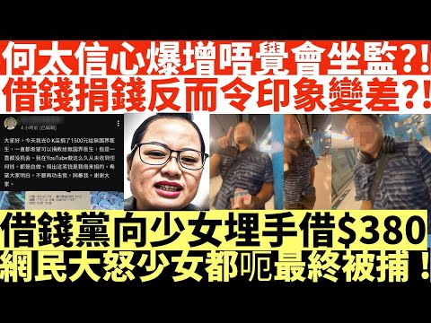 何太信心爆增唔覺會坐監?!|借錢捐錢反而令印象變差?!|借錢黨向少女埋手借$380|網民大怒少女都呃最終被捕!|何太被改控傷人17 #何伯何太上庭 #何太上庭 #翁靜晶 #翁靜晶何太 #翁靜晶河馬