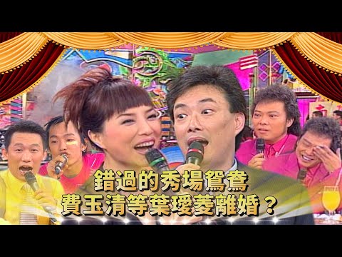 秀場鴛鴦沒成夫妻？因為葉璦菱喜歡「指功」好的？費玉清襯衣塞內褲裡：體積大一點