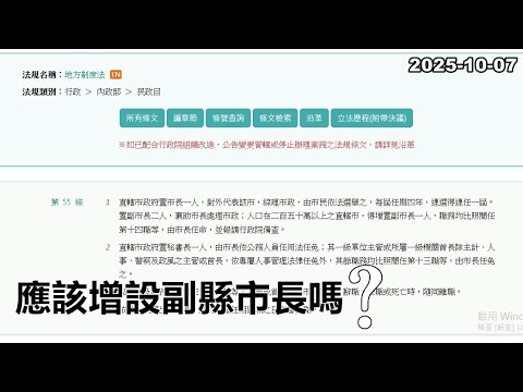 2025-10-07【嗆新聞】黃暐瀚撞新聞談「​應該增設副縣市長嗎？」