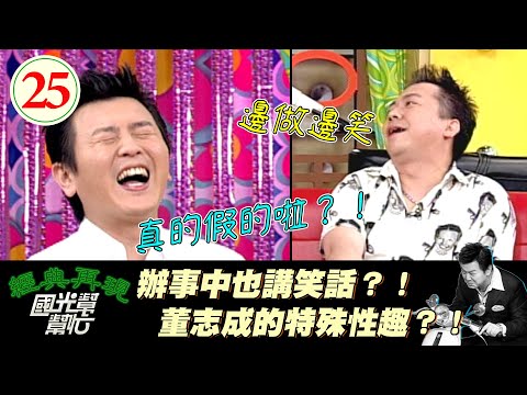【國光幫幫忙】在床上也要展現幽默？！董志成高效辦事康哥笑爆！～男人一定要幽默？EP25｜國光幫幫忙之回到最初｜20050527｜董志成