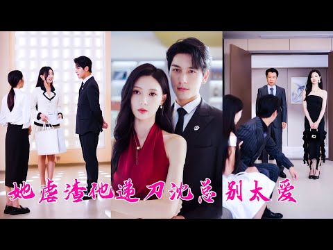 She stopped begging for love from her cold family, married a CEO, he dotes on her like a treasure.