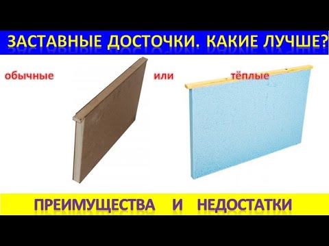 Заставные досточки.  Какие выбрать? Преимущества и недостатки.
