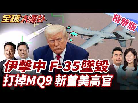 美F-35緊急迫降!伊朗宣稱擊落?!美軍戰損報告出爐!16架戰機全毀!10架MQ-9遭擊落!伊欲斬首盧比歐.赫格塞斯?20260320【#全球大爆卦】精華版1@全球大視野Global_Vision