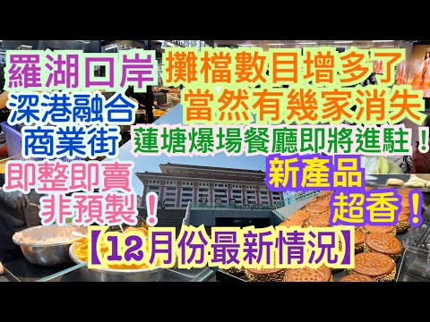 《食德走德》『深圳羅湖口岸』12月份最新情況～｜全部烹煮過程一目了然，見到都想食！｜新店新品一覽｜值得去嗎？睇完先出發～