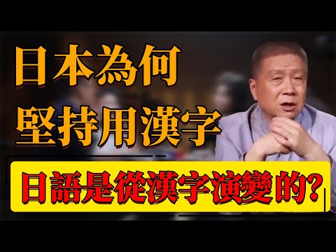 【漢字】日本為何堅持用漢字？早起日本祖先是中國人？日語竟是這樣來的！#中国 #纪实 #时间 #窦文涛  #圆桌派 #心理學 #日本 #漢字 #日語 #歷史