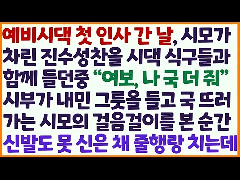 💕(신청사연) 시댁 인사 간 날 시모가 차린 진수성찬을 먹던 중 국 더 달라는 시부 말에 국 뜨러 가던 시모 걸음 걸이를 보고 줄행랑을 /감동사연/사이다사연/라디오드라마/사연라디💕