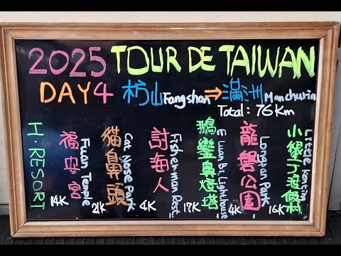 2025/11/25 環台精選團Day4  76km 777升H Hotel14k 福安宮21k貓鼻頭4k討海人17k鵝鑾鼻燈塔4k龍磐公園16k小墾丁度假村（木屋）