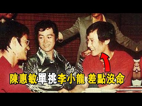 「14k大佬」陳惠敏挑戰李小龍：最後承認根本比不上李小龍，他一腳起碼500磅，肋骨馬上斷！