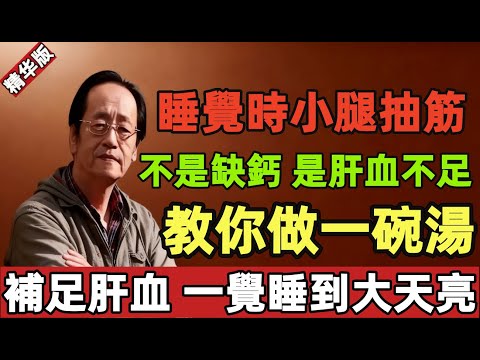 倪海厦：睡覺時小腿抽筋，不是缺鈣！是肝血不足！教你做一碗湯，補足肝血，一覺睡到大天亮！