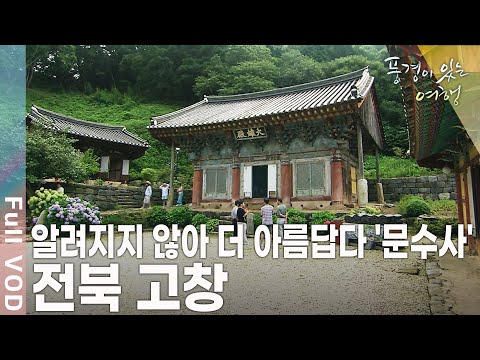 우리나라에서는 물론 동북 아시아에서 가장 조밀한 고인돌 분포지역! 천년의 기억을 간직한 곳, 전북 고창 [풍경이 있는 여행 KBS 20090815 방송]