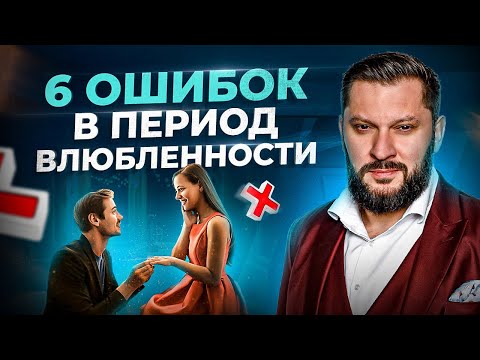 EVERYONE Makes These 6 Mistakes When They're Falling in Love