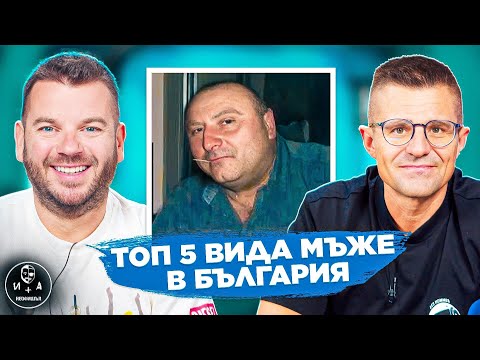 Българският мъж е ЗАСТРАШЕН вид! | ИВАН И АНДРЕЙ НЕОФИШЪЛ — Брой 21