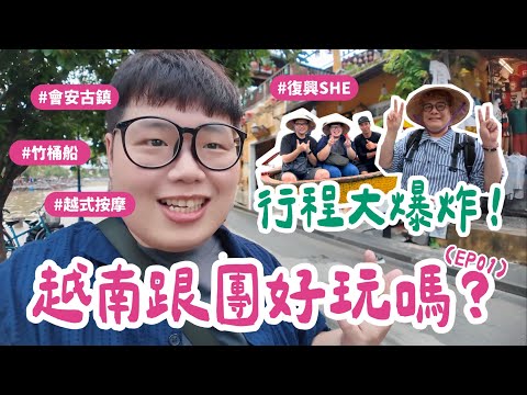 中越峴港會安EP01｜🇻🇳越南跟團初體驗好玩嗎？多少錢？行程大爆炸！迦南島竹桶船海鮮宴 會安古鎮 越式按摩 會安印象秀 ！