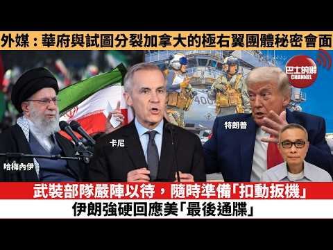 【時事評論】武裝部隊嚴陣以待，隨時準備「扣動扳機」，伊朗強硬回應美「最後通牒」。外媒 : 美政府高級官員與試圖分裂加拿大的極右翼團體秘密會面。26年1月30日