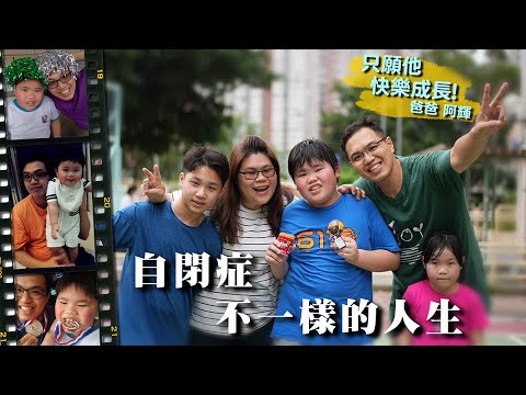 父親節︱曾訓練自閉症兒子不果感崩潰 暖男爸爸：只願他快樂成長 #星島頭條 #SingTaoHeadline #父親節 #FathersDay #自閉症 #家庭 #親子