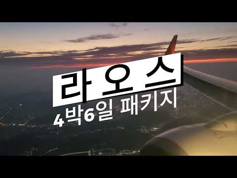 Laos Travel#라오스#패키지(4박6일)#