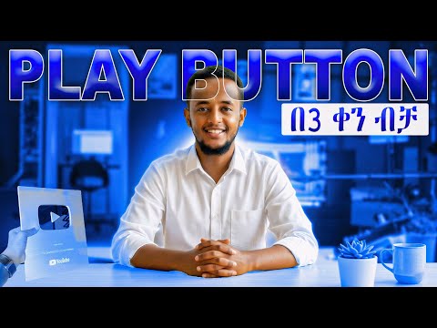Play Button በ3 ቀን ብቻ ተላከልኝ!! እንዴት እንደላኩልኝ ላሳያችሁ... | 100,000 Silver Award Applying... (Step By Step)
