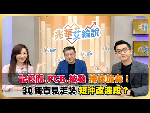 記憶體一生一次大行情! 被動元件題材強者恆強? 年底集團作帳行情發威黑馬股浮現!【#兆華艾綸說】20251114｜李兆華、艾綸、楊雲翔｜#寰宇財經新聞