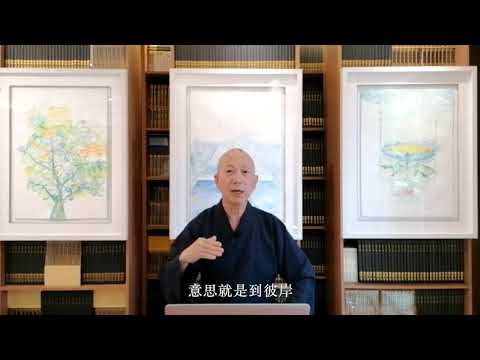 【淨薈主辦】常霖法師講「學佛修行信願行」之三: 行