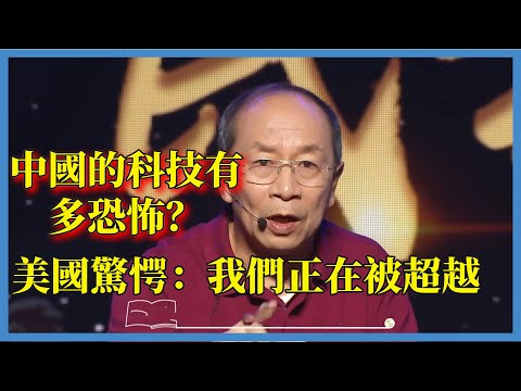 中國的科技有多恐怖？2023年四大突破轟動世界，美國驚愕：我們正在被超越#对白#白岩松#圆桌派#窦文涛#脱口秀#真人秀#锵锵行天下#锵锵三人行