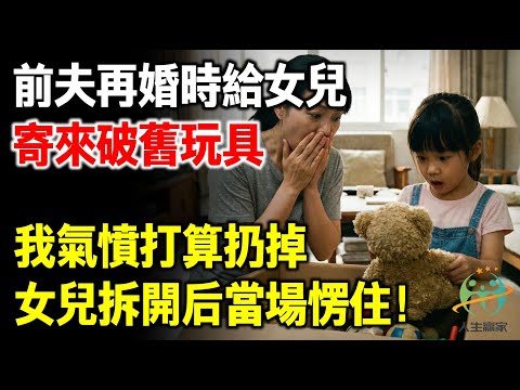前夫再婚給女兒寄來破舊玩具，我氣憤打算扔掉，女兒拆開後我當場愣住！