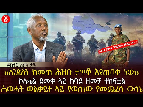 ‹‹ሊገድሉን ከመጡ ሕዝቡ ታጥቆ እየጠበቀ ነው›› | ኮሎኔል ደመቀ ላይ ከባድ ዘመቻ ተከፍቷል | ሕወሓት ወልቃይት ላይ የወሰነው የመጨረሻ ውሳኔ| Ethiopia