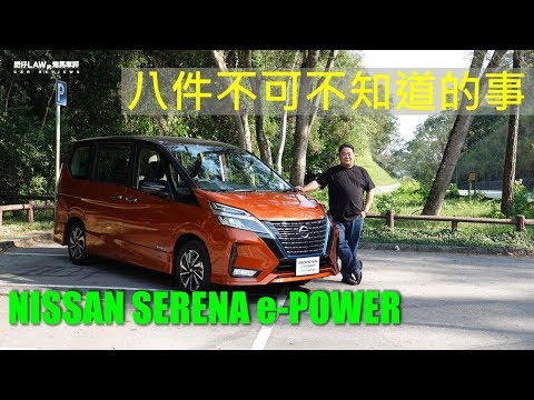 【油電混合 EP01】八件不可不知道的事Nissan Serena e-POWER 2019（內附字幕） | #肥仔Law的鬼馬車評 Law Car Reviews