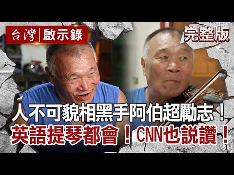 【@台灣啟示錄  全集】 20201004 人不可貌相！黑手阿伯超勵志！英語小提琴都很會！CNN也說讚！｜洪培翔