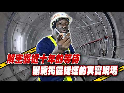 🚅捷運，不只是交通｜黑龍用土木工程師角度揭密捷運工地現場