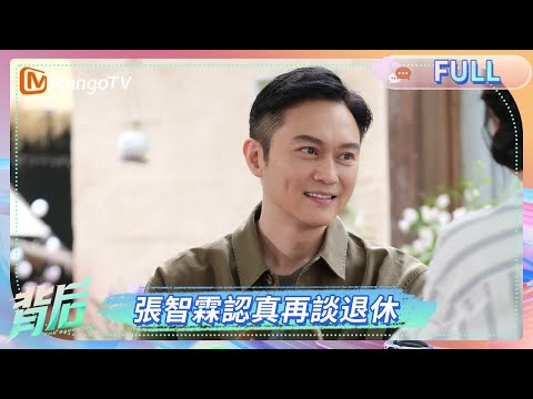 被張智霖填滿嘅青春 每一幀都係經典與精彩 大仙懷念感恩過往前輩 自己亦照顧後浪傳遞關懷 | 《背後》The Backstory | MangoTV