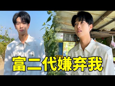 When the affluent second-generation boyfriend goes to the countryside #plot #short drama #go to the