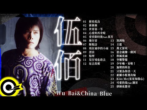 【伍佰 Wu Bai & China Blue】台語經典好歌25首｜回憶殺｜串燒｜神曲｜華語｜經典｜流行歌曲