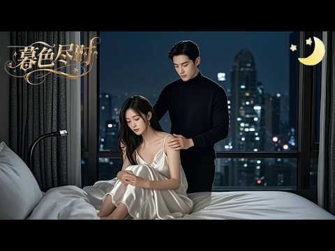 [Multi Sub]（全集）《暮色尽时》一年之约她答应豪门千金勾引她的未婚夫，结果她翻车赔上自己，被病娇太子爷夜夜缠身！#短剧全集#最火短剧推荐