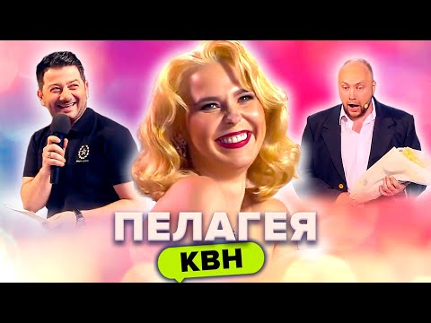 Пелагея в КВН. Сборник миниатюр и шуток