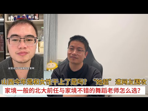山西今年是和女性干上了是吗？“她超”遭网友围攻；家境一般的北大前任与家境不错的舞蹈老师怎么选？