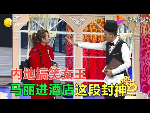 小品 馬麗早期搞笑小品，不笑不行！難怪號稱內地搞笑女王！