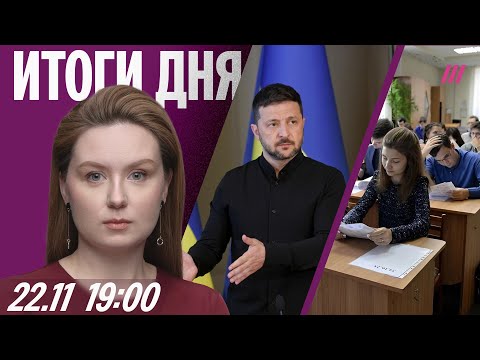 Украина и США начинают переговоры. В вузах сократят платные места. Агалакова в роли Путина в Гааге