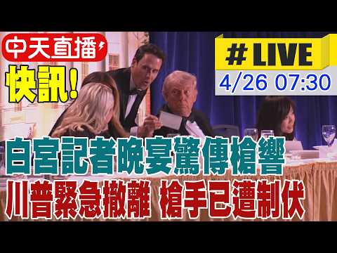 【中天直播 #LIVE】快訊! 白宫記者晚宴傳出槍聲 川普被維安緊急護送離開 20260426 @全球大視野Global_Vision