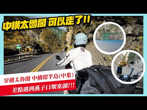 The Central Cross way is open to traffic in Taroko Gorge!! almost encountered the landslide dam?!