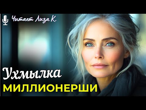 «УХМЫЛКА МИЛЛИОНЕРШИ» ПРОБИРАЕТ ДО ДРОЖИ! ИСТОРИЯ о ЖИЗНИ, которую невозможно забыть