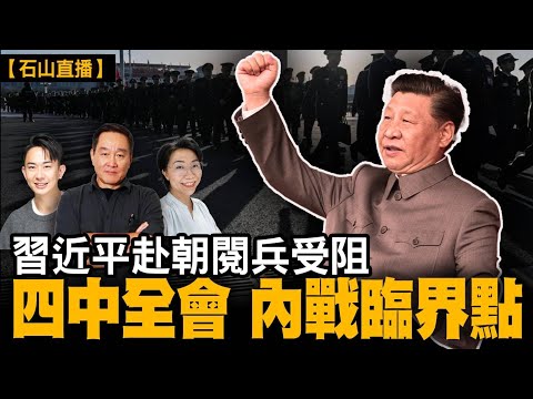習近平赴朝閱兵受阻四中全會 內戰臨界點｜【#有冇搞錯】#石山 #粵語 #直播