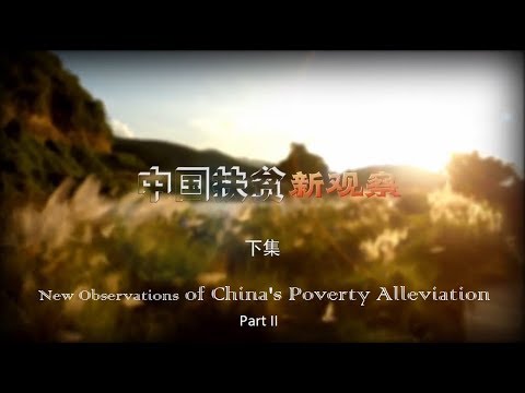 中国扶贫新观察 下集 New Observations of China's Poverty Alleviation Part II