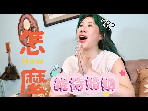 如何經營婚姻呢？ 原來這些行為男生大冷掉