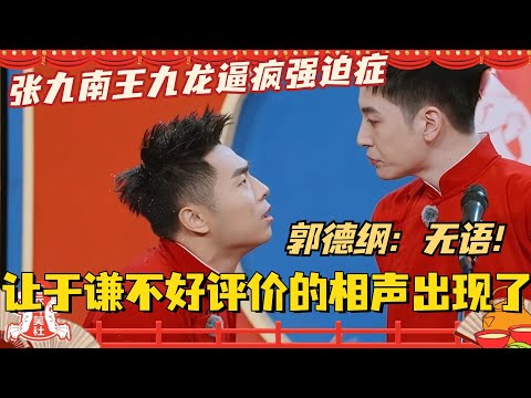 让于谦不好评价的相声出现了！张九南王九龙逼疯强迫症？郭德纲：无语！#斗笑社3 #德云斗笑社 #德云社 #相声 #综艺 #搞笑 #张九南 #王九龙