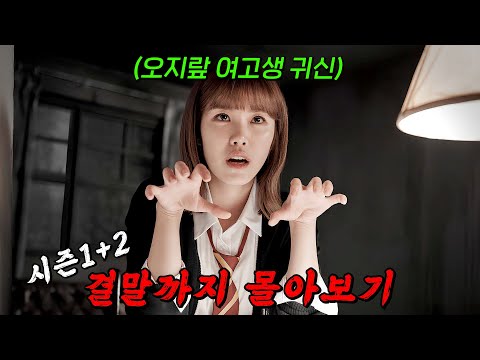 🔥귀신을 이용해 범인을 잡는다!!🔥"추리 만렙 귀신 전효성"이 엘리트 형사를 도와 범인을 때려잡는 수사극 시즌1+2 결말까지 몰아보기