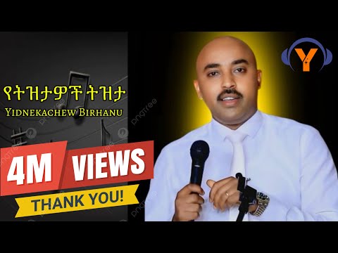 ይድነቃቸዉ ብርሃኑ የ ትዝታዎች ትዝታ