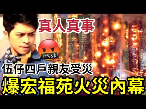 大埔宏福苑大火內幕！伍仔「四戶親友受災」爆內幕！業主立案法團「先斬後奏」保安言語威迫居民交錢！區議員做騷扮「多人支持大維修」#大埔 #大埔宏福苑 #直播 #hk01