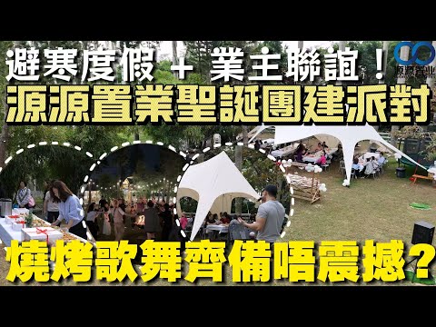避寒度假 + 業主聯誼！源源置業聖誕團建派對，燒烤歌舞齊備唔震撼？